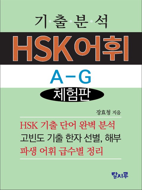 [체험판] 기출분석 HSK어휘 A-G 표지 이미지