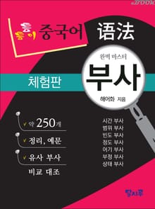 [체험판] 틈틈이 중국어 어법-부사