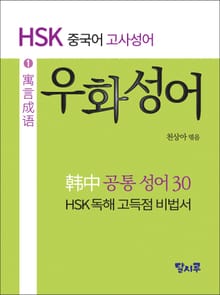 HSK 중국어 우화성어