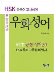 HSK 중국어 우화성어