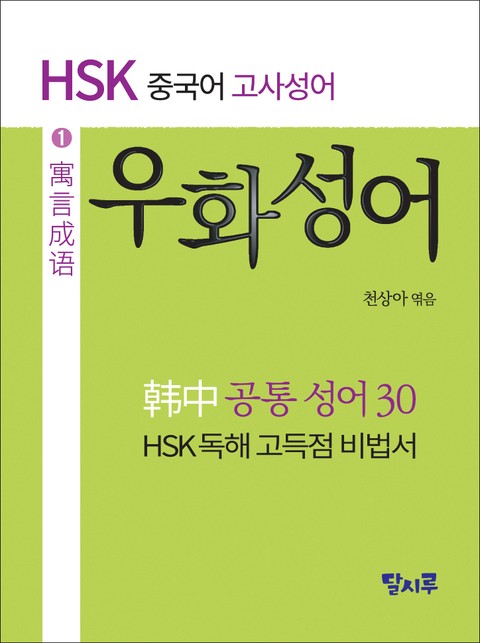 HSK 중국어 우화성어 표지 이미지