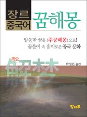 장르 중국어- 꿈해몽 중국어