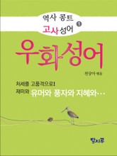 역사 콩트 고사성어 ➊ 우화성어 표지 이미지