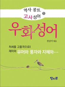 역사 콩트 고사성어 ➊ 우화성어