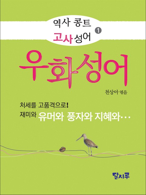 역사 콩트 고사성어 ➊ 우화성어 표지 이미지