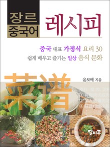 장르 중국어 - 중국어 레시피