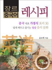 장르 중국어 - 중국어 레시피
