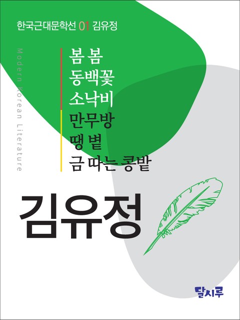 봄봄, 동백꽃, 소낙비, 만무방, 땡볕, 금 따는 콩밭 표지 이미지