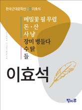메밀꽃 필 무렵, 돈, 산, 사냥, 장미 병들다, 수탉, 들 표지 이미지