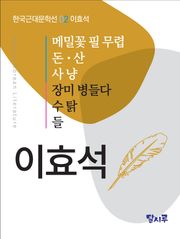 메밀꽃 필 무렵, 돈, 산, 사냥, 장미 병들다, 수탉, 들
