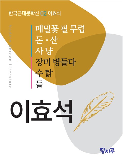 메밀꽃 필 무렵, 돈, 산, 사냥, 장미 병들다, 수탉, 들 표지 이미지