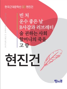 빈처, 운수 좋은 날, B사감과 러브레터, 술 권하는 사회, 할머니의 죽음, 고향