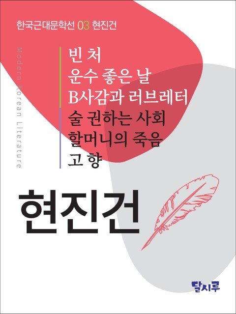 빈처, 운수 좋은 날, B사감과 러브레터, 술 권하는 사회, 할머니의 죽음, 고향 표지 이미지