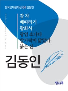 감자, 배따라기, 광화사, 광염 소나타, 발가락이 닮았다, 붉은 산