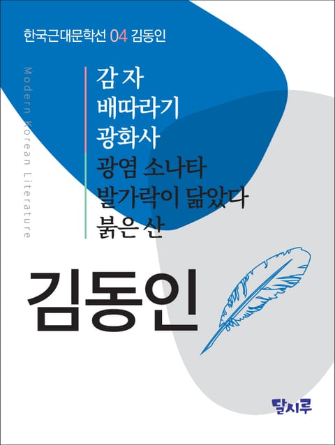 감자, 배따라기, 광화사, 광염 소나타, 발가락이 닮았다, 붉은 산 표지 이미지