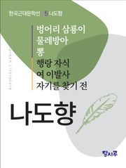 벙어리 삼룡이, 물레방아, 뽕, 행랑 자식, 여 이발사, 자기를 찾기 전