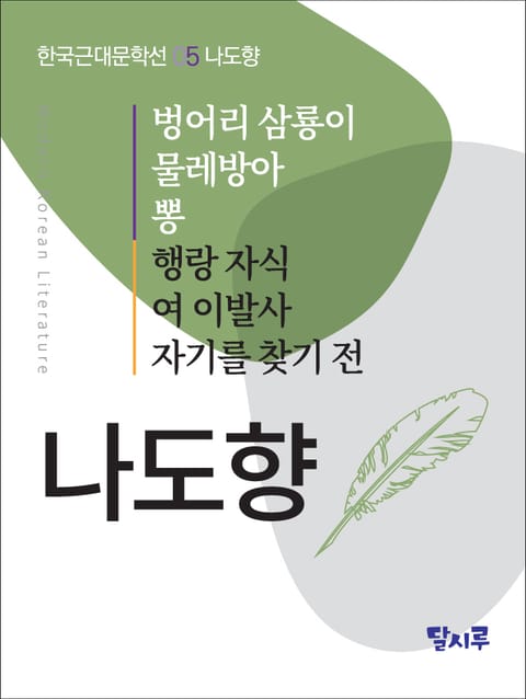 벙어리 삼룡이, 물레방아, 뽕, 행랑 자식, 여 이발사, 자기를 찾기 전 표지 이미지