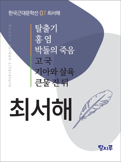 탈출기, 홍염, 박돌의 죽음, 고국, 기아와 살육, 큰물 진 뒤 표지 이미지