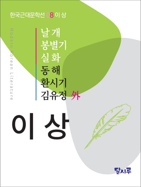 날개, 봉별기, 실화, 동해, 환시기, 김유정 外 표지 이미지