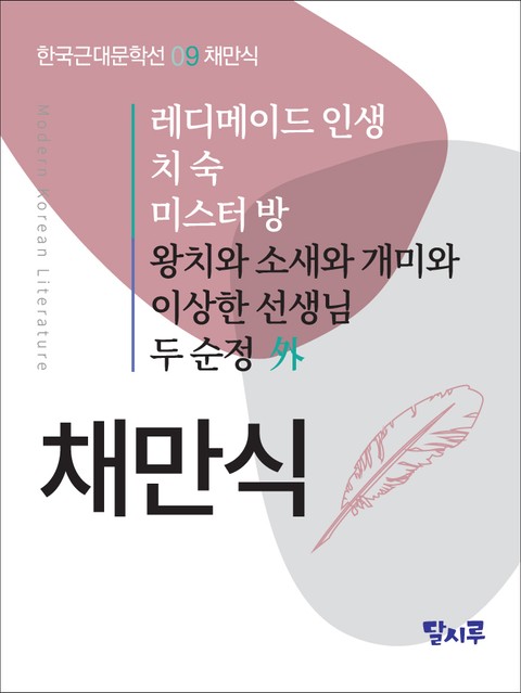 레디메이드 인생, 치숙, 미스터 방, 왕치와 소새와 개미와, 이상한 선생님, 두 순정 外 표지 이미지