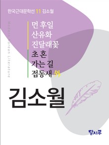 먼 후일, 산유화, 진달래꽃, 초혼, 가는 길, 접동새 外