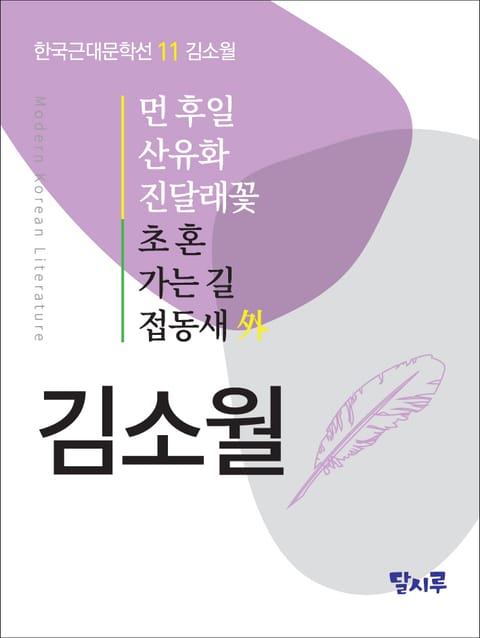 먼 후일, 산유화, 진달래꽃, 초혼, 가는 길, 접동새 外 표지 이미지