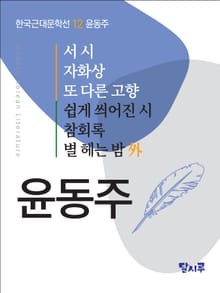 서시, 자화상, 또 다른 고향, 쉽게 씌어진 시, 참회록, 별 헤는 밤 外