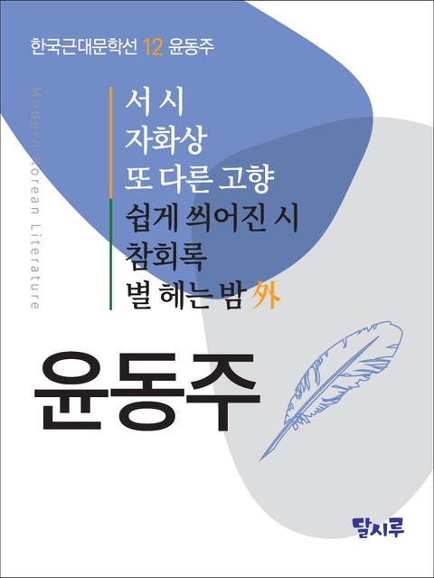 서시, 자화상, 또 다른 고향, 쉽게 씌어진 시, 참회록, 별 헤는 밤 外 표지 이미지