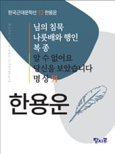 님의 침묵, 나룻배와 행인, 복종, 알 수 없어요, 당신을 보았습니다, 명상 外 표지 이미지