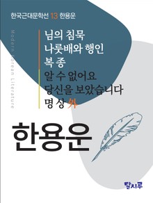 님의 침묵, 나룻배와 행인, 복종, 알 수 없어요, 당신을 보았습니다, 명상 外