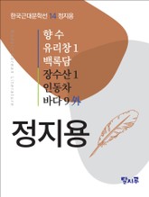 향수, 유리창 1, 백록담, 장수산 1, 인동차, 바다 9 外 표지 이미지