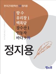 향수, 유리창 1, 백록담, 장수산 1, 인동차, 바다 9 外