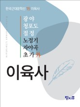 광야, 청포도, 절정, 노정기, 자야곡, 초가 外 표지 이미지