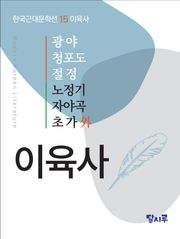광야, 청포도, 절정, 노정기, 자야곡, 초가 外