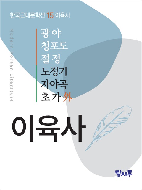 광야, 청포도, 절정, 노정기, 자야곡, 초가 外 표지 이미지