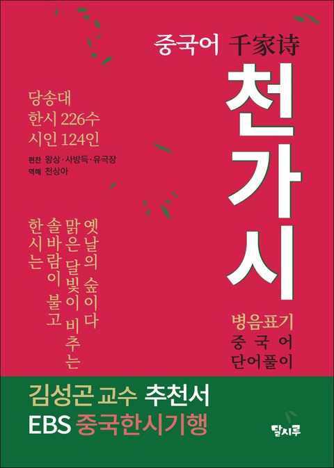 중국어 천가시千家詩 표지 이미지