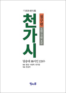 천가시-절구편[千家詩 絕句篇]