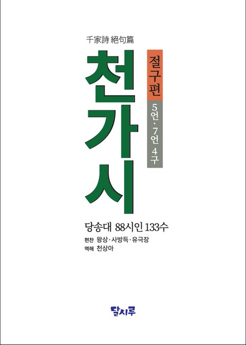 천가시-절구편[千家詩 絕句篇] 표지 이미지