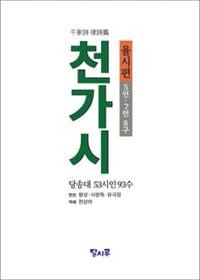 천가시-율시편[千家詩 律詩篇]