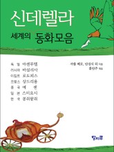 세계의 신데렐라 동화 모음 표지 이미지