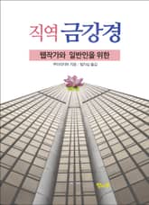 웹작가와 일반인을 위한 직역 금강경 표지 이미지
