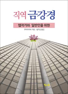웹작가와 일반인을 위한 직역 금강경