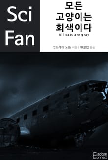 개정판ㅣ모든 고양이는 회색이다