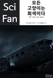 개정판ㅣ모든 고양이는 회색이다