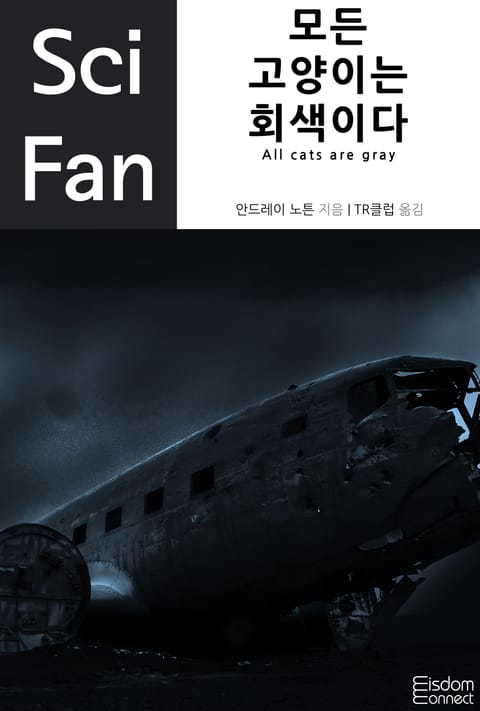 개정판ㅣ모든 고양이는 회색이다 표지 이미지