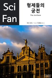 형제들의 궁전