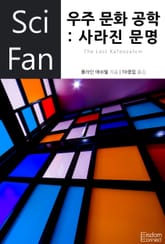 우주 문화 공학: 사라진 문명 표지 이미지