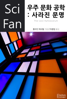 우주 문화 공학: 사라진 문명
