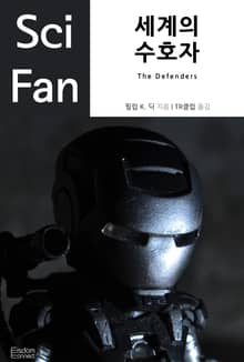 세계의 수호자