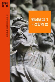 명심보감 1 - 선함의 힘